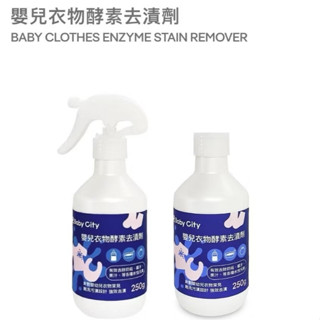 【Baby City娃娃城】嬰兒衣物酵素去漬劑/250ml