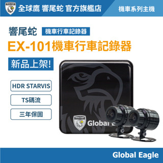 【Global Eagle 全球鷹】EX101 機車行車記錄器｜HDR STARVIS夜視｜TS碼流｜三年保固｜防水防塵