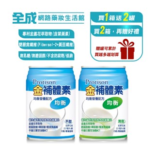金補體素 均衡營養配方(均衡不甜/清甜)24罐/箱【全成藥妝】