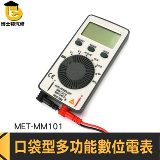 博士特汽修 電阻測量 電壓電流表 數字三用電表 測電錶 微安交流電流 MM101 口袋型電表 超薄三用電表 多功能萬用表
