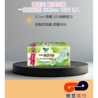 蕾妮亞零觸感輕潔抑菌一般日用22.5cm16片 2入 衛生棉 女性用品 衛生用品 生理期 衛生墊 〃樂意購物〃