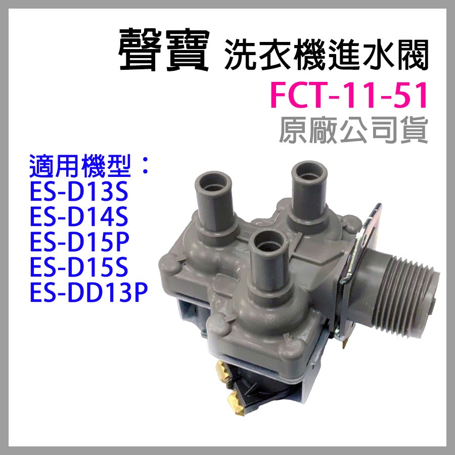 原廠 聲寶 洗衣機 進水閥 FCT-11-51 ES-D13S D14S D15P D15S DD13P 給水閥