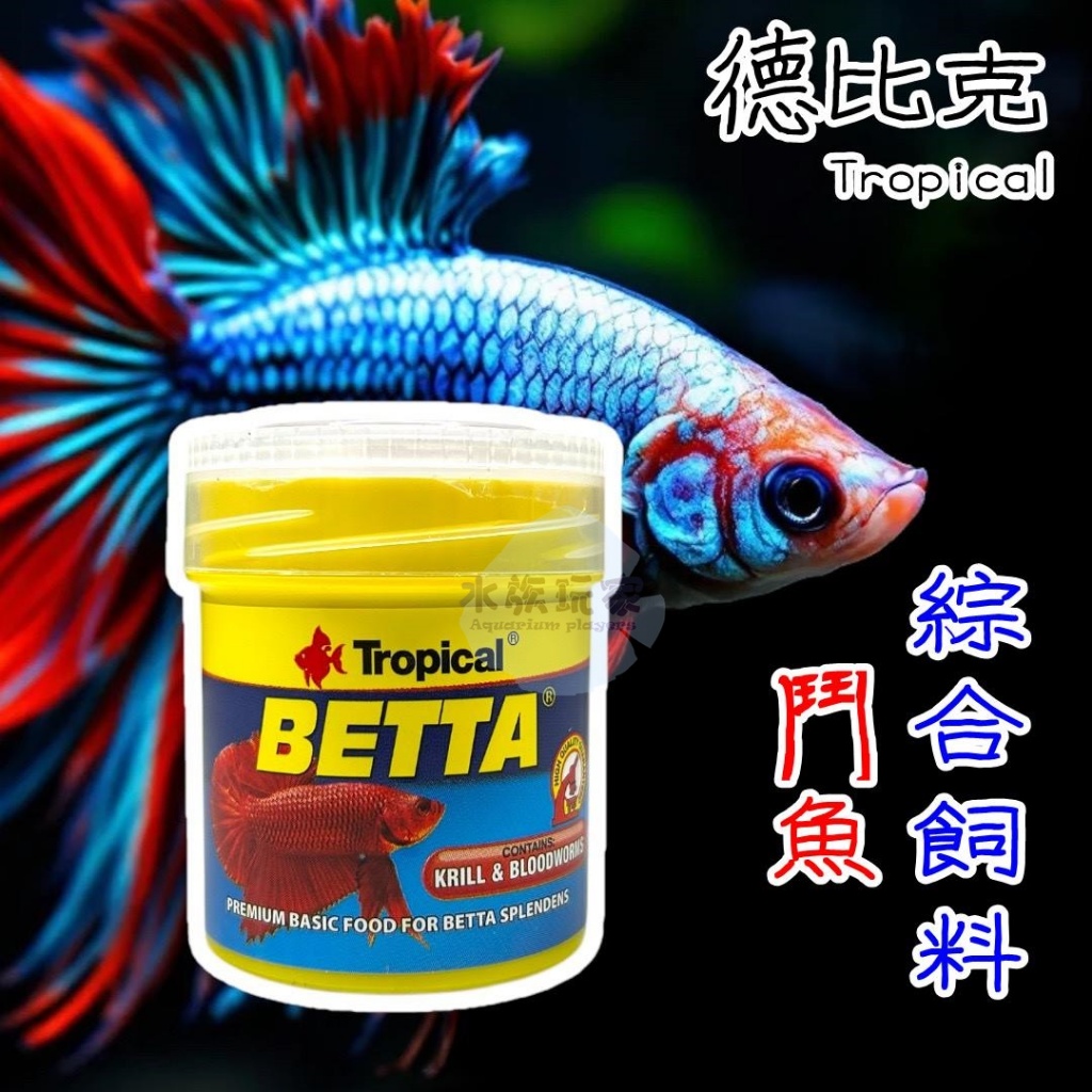 鬥魚綜合飼料 50ml 增豔 成長 鬥魚 半月 冠尾 小型魚 泰國鬥魚 Tropical 德比克