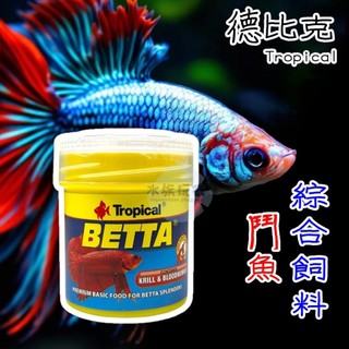 鬥魚綜合飼料 50ml 增豔 成長 鬥魚 半月 冠尾 小型魚 泰國鬥魚 Tropical 德比克