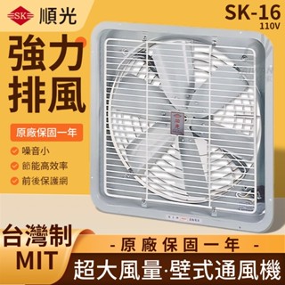 含稅 順光 SK-16 16吋壁式通風機 110V 220V 窗型排風扇 工業排風機 壁式通風扇 換氣扇 前後保護網
