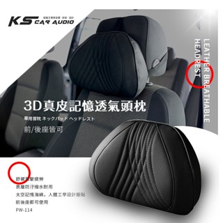 2W16│3D真皮記憶透氣頭枕 太空級記憶海綿 頭頸支撐 人體工學設計 緩解駕車疲勞 車內前後座 沙發 辦公椅 皆可用