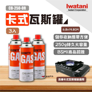 【Iwatani巖谷】卡式瓦斯罐 CB-250-OR 250g 3入 卡式爐瓦斯瓶 卡式瓦斯罐 露營 悠遊戶外