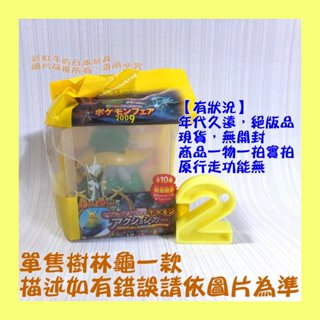 【2】【有狀況品/無功能】單售 樹林龜 Q版 公仔 日本7-11限定 2009 寶可夢 電影 阿爾宙斯 超克的時空