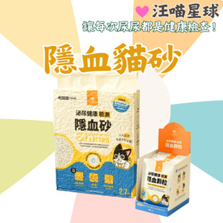【12HR臺灣出貨】汪喵星球 泌尿健康檢測隱血砂&隱血顆粒 汪喵貓砂 汪喵豆腐砂 貓砂 泌尿檢查貓砂 除臭貓砂 隱血貓砂