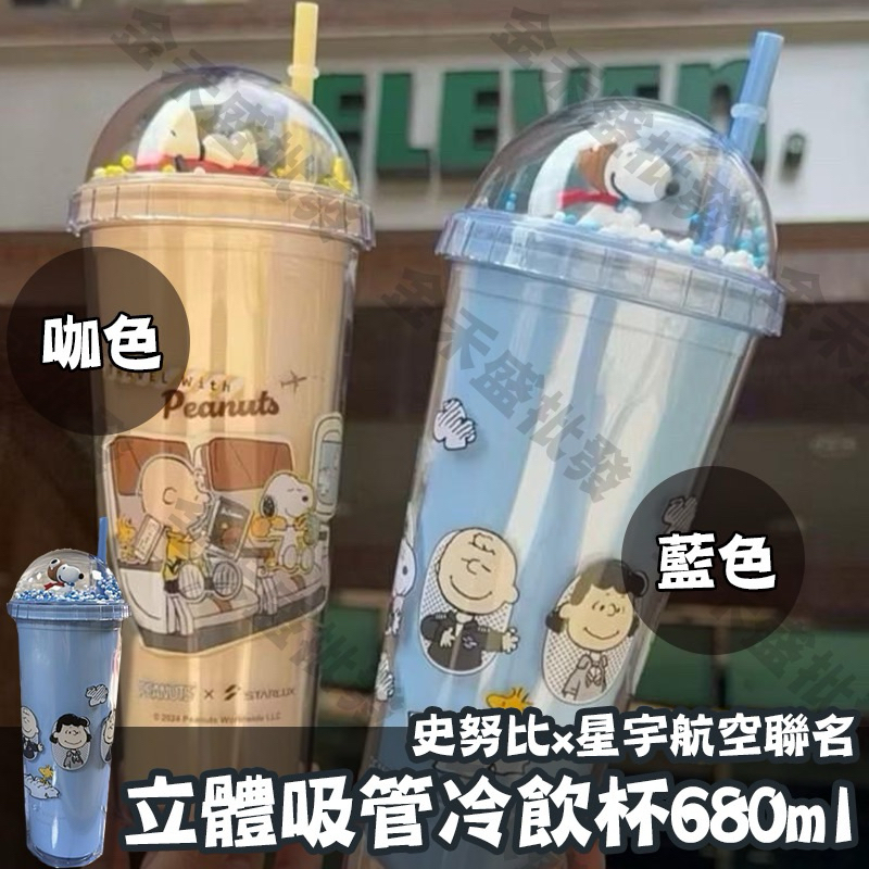 🏪超商聯名🔥現貨秒出【史努比x星宇航空】聯名款 立體吸管冷飲杯 680ml 史努比造型杯 星宇紀念杯 隨行杯 杯控必收