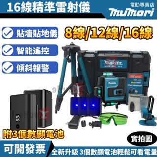 現貨【臺灣5H出貨+隔日到貨】附3顆電池 牧田16線水平儀 戶外水平儀 高精度水平儀 水平儀 鐳射水平儀 貼墻貼地墨線儀