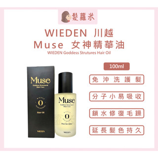💈髪蘿米💈 WIEDEN 川越 MUSE 女神精華油 免沖洗護髮油 髮油 免沖洗護髮 護色 摩洛哥堅果油