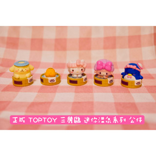 【現貨】正版 TOPTOY 三麗鷗 MINI 溫泉系列 布丁狗 蛋黃哥 畢安諾 山姆企鵝 HELLO KITTY 公仔