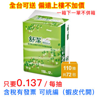 舒潔 棉柔舒適抽取衛生紙(110抽x12包x6串/72包/箱) 限購一箱