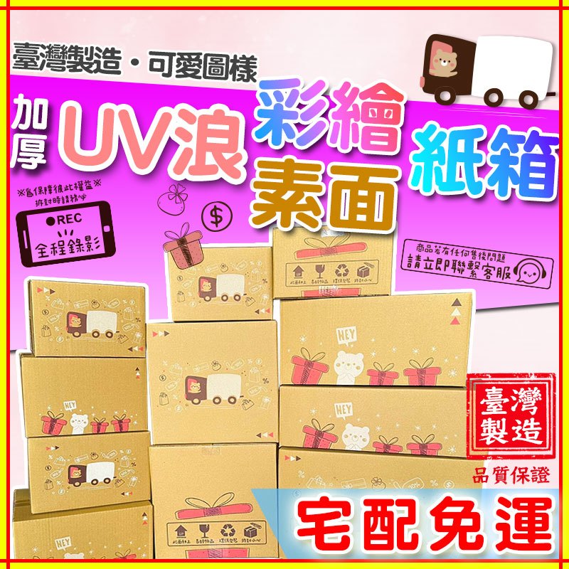 【家居居家】彩繪紙箱 寄件專用規格 限量UV緩衝紙箱 三層瓦楞紙箱 包裝 紙箱 超商紙箱 緩衝瓦楞 紙箱 小紙箱