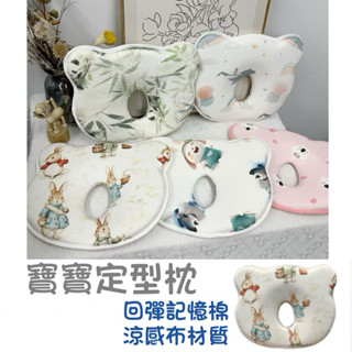 現貨（附發票）·寶寶定型枕 小熊造型 回彈記憶棉 涼感布料▪️睡覺安撫枕 柔軟親膚棉布枕頭 睡覺
