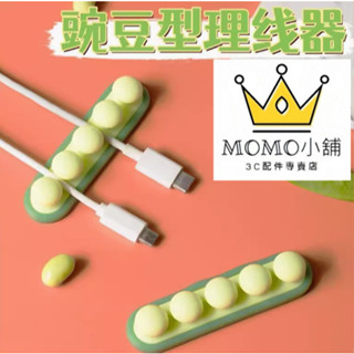【豌豆固線器】收線器 碗豆理線器 固線器 集線器 整線器 理線器 線夾 迷你豌豆夾 束線器 電線收納 充電線收納 繞線器