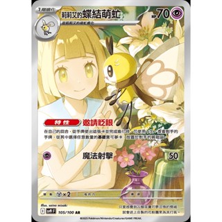 【寶藏角落】莉莉艾的蝶結萌虻 AR sv9 F I 105/100 對戰搭檔 寶可夢卡牌 正版中文 PTCG