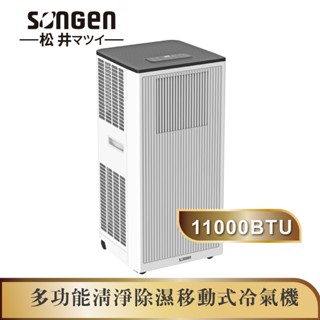 【SONGEN松井】11000BTU多功能清淨除濕移動式冷氣機/空調(LD-N363C)