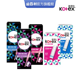 【Kotex 靠得住】導管式/指入式衛生棉條 一般/量多/量多加強 │好奇&靠得住官方旗艦店