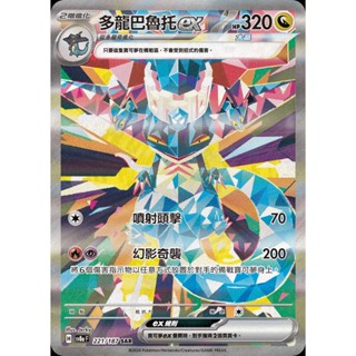 【寶藏角落】多龍巴魯託ex SAR sv8a H 221/187 太晶慶典ex 寶可夢卡牌 正版中文 PTCG