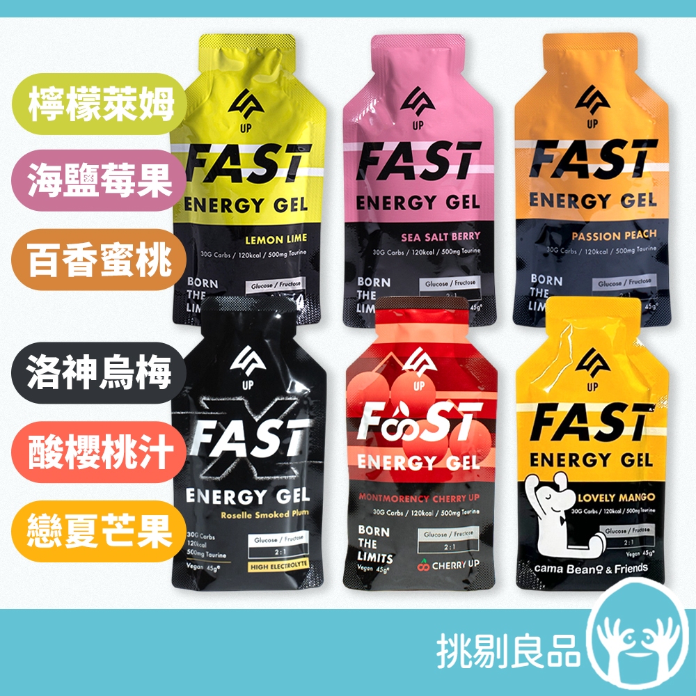 UP向上運動 FAST能量果膠 運動補給 馬拉松補給 電解質 檸檬萊姆 海鹽莓果 百香蜜桃 洛神烏梅 酸櫻桃汁 戀夏芒果