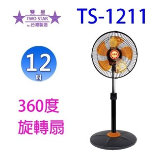 雙星 TS-1211 360度12吋電扇
