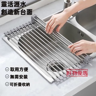 【旺物優選】瀝水神器 可折疊瀝水器 廚房水槽瀝水置物架 不銹鋼收納捲簾 矽膠瀝水架 洗碗盆池置物碗筷架