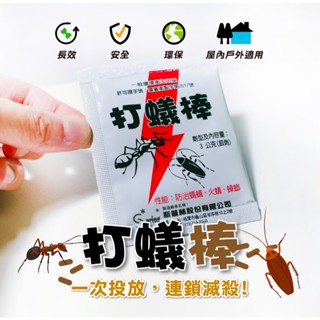 打蟻棒螞蟻粒劑3g 防治火蟻 小螞蟻 蟑螂 螞蟻藥 打蟻棒 滅蟻專家 蟻害 紅螞蟻 黑螞蟻 除蟑 除蟻