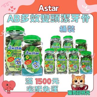 ✅隔日到貨🐱貓狗好時光【Astar AB 草本雙頭潔牙骨】家庭號 超大桶 犬零食 狗零食 潔牙骨 (桶裝)