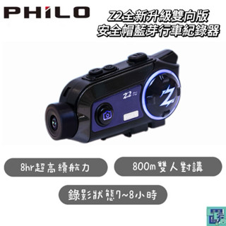 【Philo飛樂】Z2 全新升級雙向版 8小時超強續航 安全帽藍芽行車紀錄器〔800公尺藍芽對講距離〕