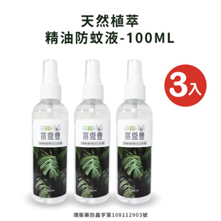 【臺灣品牌 快速出貨】天然植萃精油防蚊液100ml 3入 防蚊 防蚊液 防蚊噴霧 驅蚊 驅蟲 小黑蚊 驅蚊神器 驅蟲