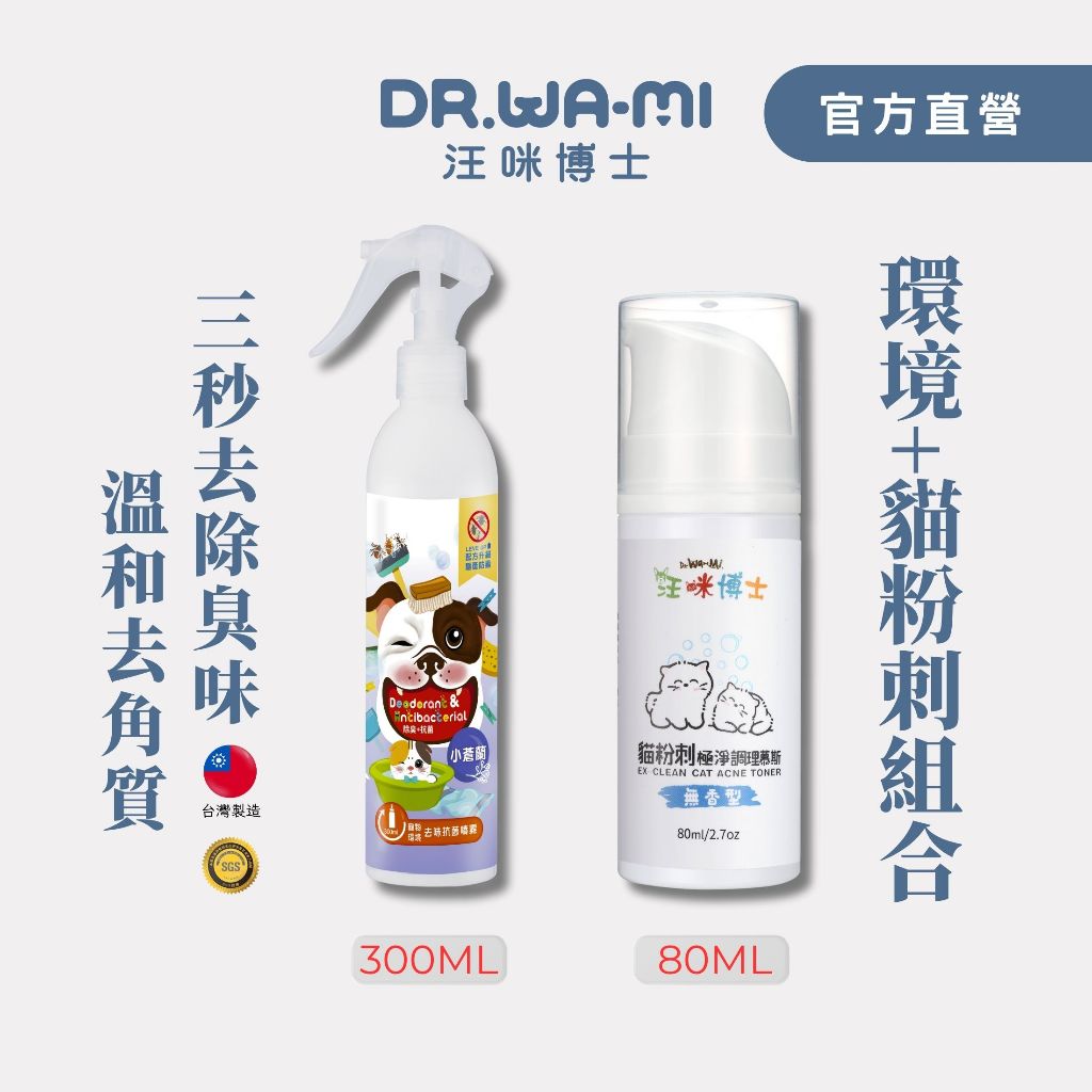 【汪咪博士】超值黃金組合(寵物環境去味抗菌噴霧+貓粉刺極淨調理慕斯)瞬間除臭、無毒無害，(幫助平撫下巴粉刺)