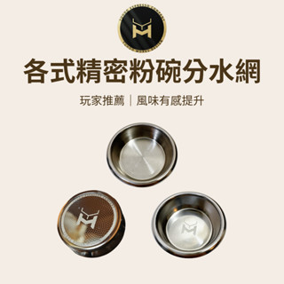 【玩家推薦 風味有感提升】YUHOO 各式精密粉碗分水網 咖啡 咖啡粉碗 咖啡濾器 咖啡濾杯 咖啡用具