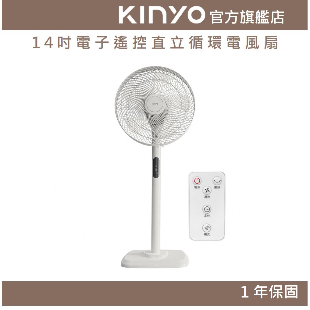 〖KINYO〗 14吋電子遙控直立循環電風扇 (ACF)三段風速 12H定時 5片式扇葉 6米以上長風距|夏季 暑假