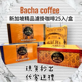 現貨新加坡Bacha coffee精品濾掛咖啡/25入精美盒裝/新加坡伴手禮/過節送禮