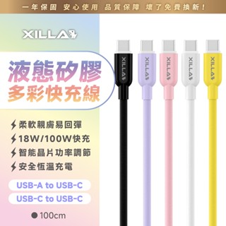 【Xilla充電線】 液態矽膠多彩快充線 Type-C USB 18W 100W 快充線 充電線 手機線 傳輸 1m