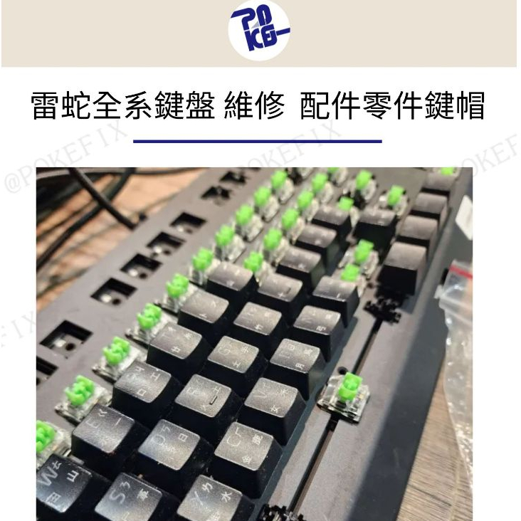 雷蛇全系鍵盤 新品殺肉 配件零件鍵帽 滾輪編碼器 原廠注音鍵帽 機械鍵盤維修檢修 /換軸/連點/無反應/泡水/LED更換