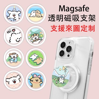客製化支架 來圖訂製 可愛卡通 Magsafe 磁吸氣囊支架 半透明氣墊伸縮支架強吸附 卡通360度旋轉固定指環