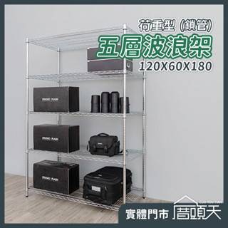 收納 廚房置物架 置物架 層架 收納架 荷重型120X60X180五層波浪架(鎖管)【厝頭天｜DN021】