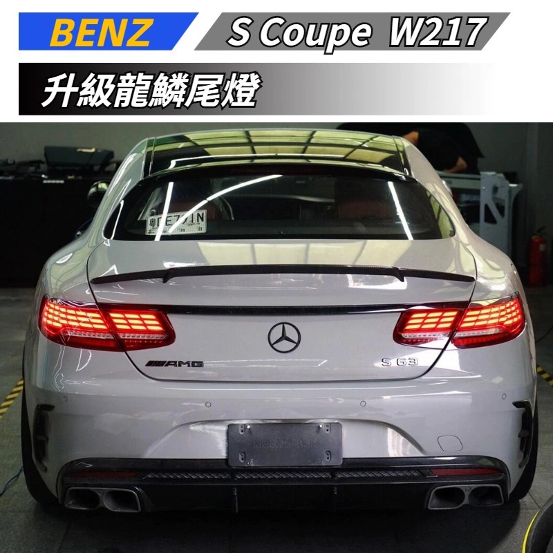 【免運】 適用於 BENZ 賓士 S Coupe W217 C217 改裝龍鱗尾燈 升級後尾燈 黑化尾燈 車燈改裝