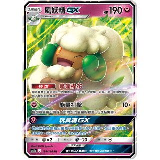 [ALG 卡牌專門] 寶可夢 PTCG 中文版 風妖精GX AS5b 138/186 RR 閃卡