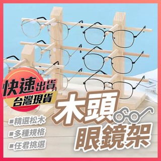 【眼鏡架】木頭眼鏡架 眼鏡展示 眼鏡收納 實木眼鏡架 眼鏡展示架 眼鏡架 墨鏡架 原木眼鏡架 展示架 眼鏡收納架
