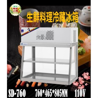 華昌 全新桌上型2.5尺二層展示小菜冰箱/碳烤冰箱/玻璃小菜櫥/壽司櫃西點甜品蛋糕櫃卡布里