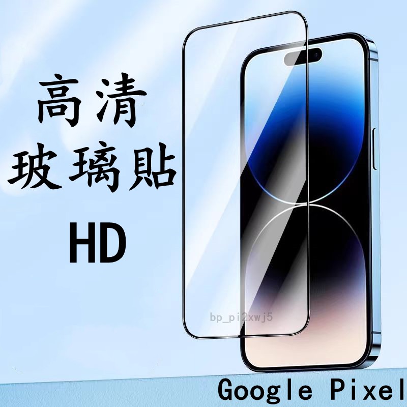 滿版熒幕保護貼 高清玻璃貼谷歌Google Pixel 10 9 8 7 6 Pro XL A抗摔防爆熒幕貼膜