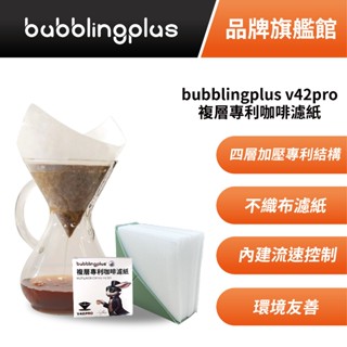 bubblingplus v42pro複層專利咖啡濾紙 不織布材質 內建流速控制 四層專利結構