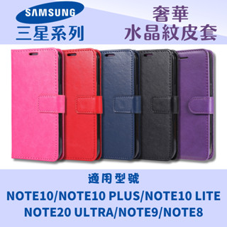 奢華水晶紋皮套 適用 三星 NOTE9 8/NOTE 10 PLUS/NOTE10 LITE/NOTE20 ULTRA