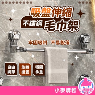 吸盤伸縮毛巾架 不鏽鋼 毛巾架 浴室毛巾架 浴室掛桿 拖鞋架 拖鞋掛桿 收納架 鍋蓋架【小麥購物】【C580】