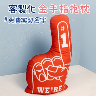 【縫紉的溫度】客製化金手指抱枕｜比賽應援｜球賽加油！場邊應援｜職棒加油｜職棒應援