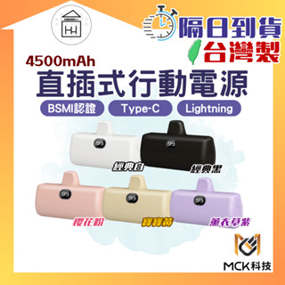 【附Wh貼紙】MCK直插快充行動電源 臺灣製造 現貨 PD20W+QC3.0 iPhone15/三星S23通用 超取免運